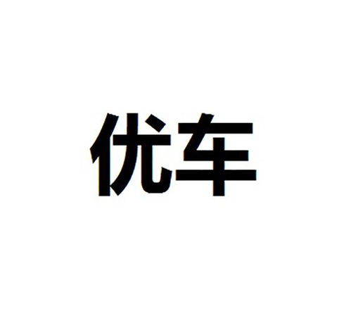 優車商標注冊第16類 辦公用品類商標信息查詢,商標狀態查詢 路標網
