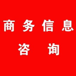 商務(wù)信息咨詢