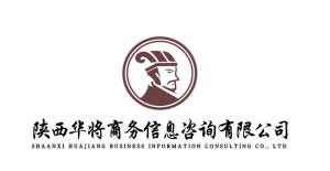 陜西華將商務(wù)信息咨詢