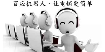 恩施專業(yè)電銷機(jī)器人代理 智生粉供應(yīng)