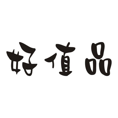好值品商標(biāo)注冊第16類 辦公用品類商標(biāo)信息查詢,商標(biāo)狀態(tài)查詢 路標(biāo)網(wǎng)