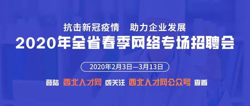 上萬余崗位在等你 抗擊新冠疫情 助力企業(yè)發(fā)展 2020年全省春季網(wǎng)絡專場招聘會正在進行中