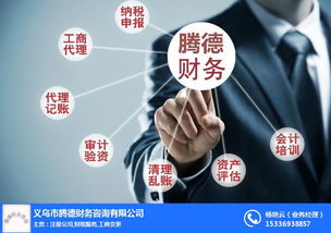 義烏代理記賬 騰德財務咨詢省錢省心 代理記賬公司