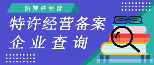 商務部特許經營備案企業查詢與商務信息咨詢指南